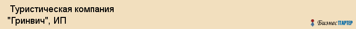  Туристическая компания "Гринвич", ИП , Пермь