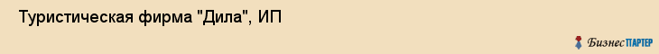  Туристическая фирма "Дила", ИП , Пермь