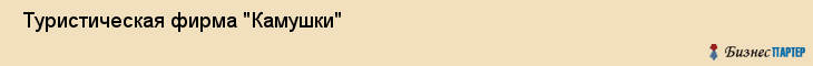 Туристическая фирма "Камушки" , Пермь