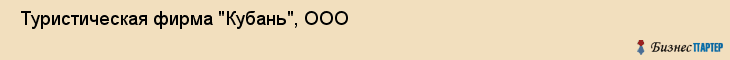  Туристическая фирма "Кубань", ООО , Пермь