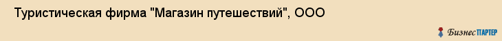  Туристическая фирма "Магазин путешествий", ООО , Пермь