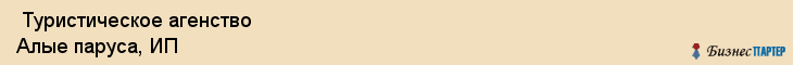  Туристическое агенство Алые паруса, ИП , Пермь
