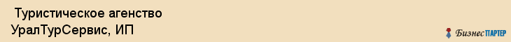  Туристическое агенство УралТурСервис, ИП , Пермь