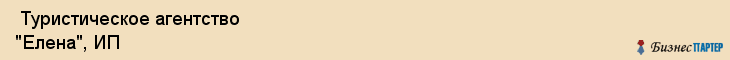  Туристическое агентство "Елена", ИП , Пермь