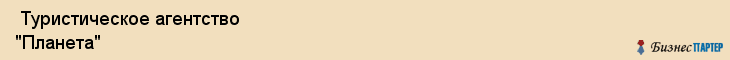  Туристическое агентство "Планета" , Пермь