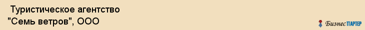  Туристическое агентство "Семь ветров", ООО , Пермь