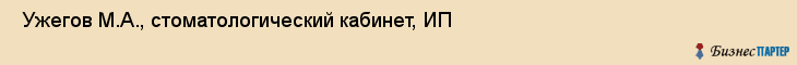  Ужегов М.А., стоматологический кабинет, ИП , Пермь