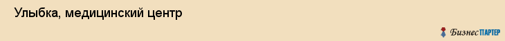  Улыбка, медицинский центр , Пермь