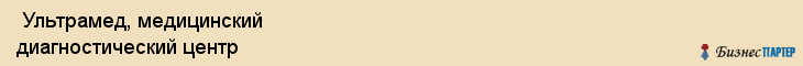  Ультрамед, медицинский диагностический центр , Пермь