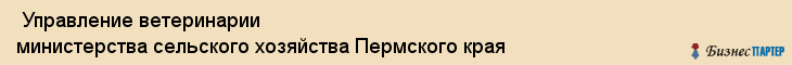  Управление ветеринарии министерства сельского хозяйства Пермского края , Пермь