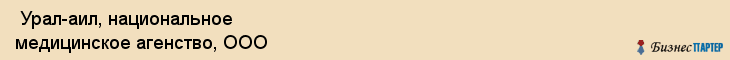  Урал-аил, национальное медицинское агенство, ООО , Пермь
