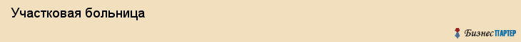  Участковая больница , Пермь