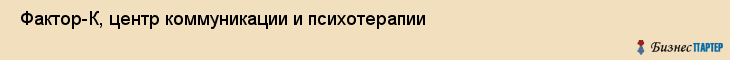  Фактор-К, центр коммуникации и психотерапии , Пермь