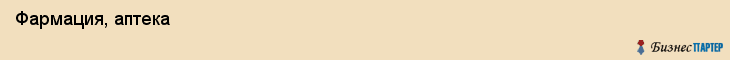  Фармация, аптека , Пермь
