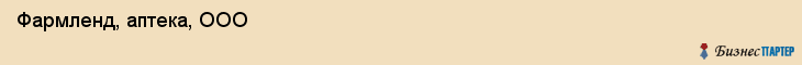  Фармленд, аптека, ООО , Пермь