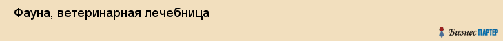  Фауна, ветеринарная лечебница , Пермь