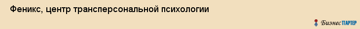  Феникс, центр трансперсональной психологии , Пермь