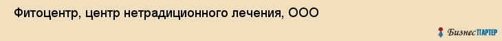  Фитоцентр, центр нетрадиционного лечения, ООО , Пермь