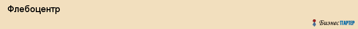  Флебоцентр , Пермь