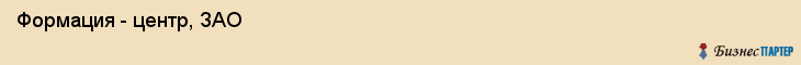  Формация - центр, ЗАО , Пермь