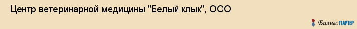  Центр ветеринарной медицины "Белый клык", ООО , Пермь