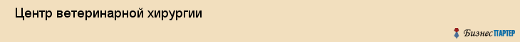  Центр ветеринарной хирургии , Пермь