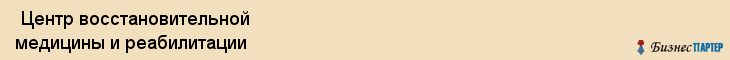  Центр восстановительной медицины и реабилитации , Пермь