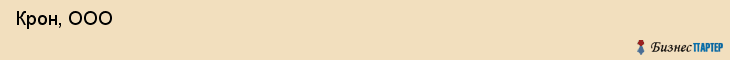  Крон, ООО , Пермь
