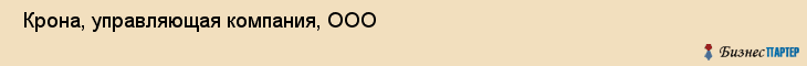  Крона, управляющая компания, ООО , Пермь