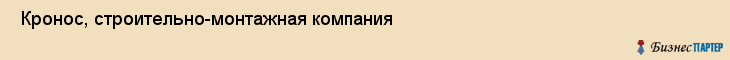  Кронос, строительно-монтажная компания , Пермь