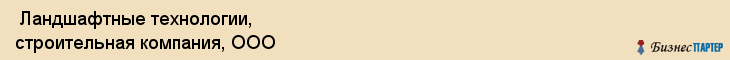 Ландшафтные технологии, строительная компания, ООО , Пермь
