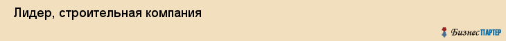  Лидер, строительная компания , Пермь