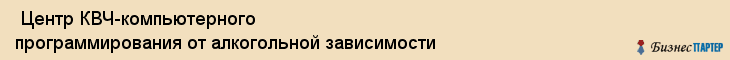  Центр КВЧ-компьютерного программирования от алкогольной зависимости , Пермь