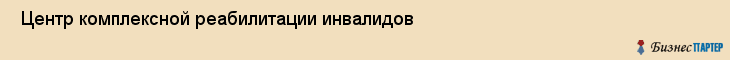  Центр комплексной реабилитации инвалидов , Пермь
