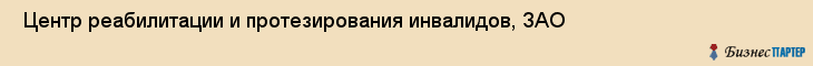  Центр реабилитации и протезирования инвалидов, ЗАО , Пермь