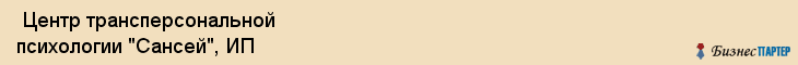  Центр трансперсональной психологии "Сансей", ИП , Пермь