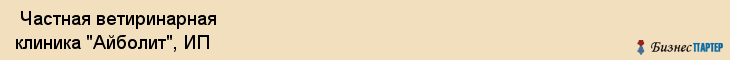  Частная ветиринарная клиника "Айболит", ИП , Пермь