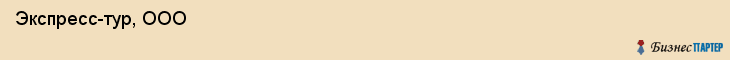  Экспресс-тур, ООО , Пермь