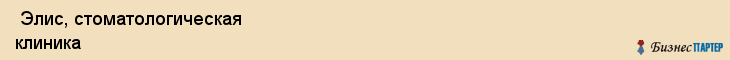 Элис, стоматологическая клиника , Пермь