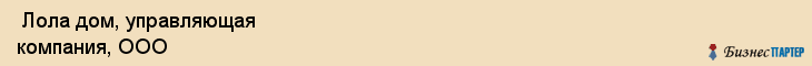  Лола дом, управляющая компания, ООО , Пермь