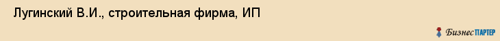  Лугинский В.И., строительная фирма, ИП , Пермь