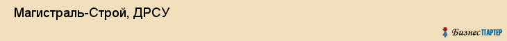  Магистраль-Строй, ДРСУ , Пермь