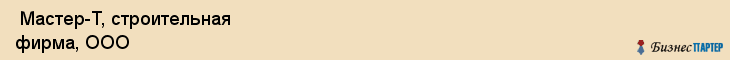 Мастер-Т, строительная фирма, ООО , Пермь