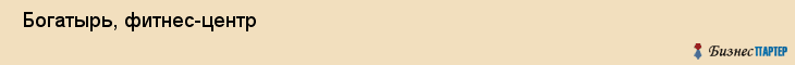  Богатырь, фитнес-центр , Пермь