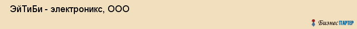  ЭйТиБи - электроникс, ООО , Пермь