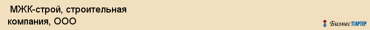  МЖК-строй, строительная компания, ООО , Пермь