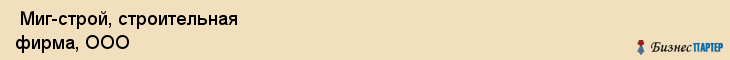  Миг-строй, строительная фирма, ООО , Пермь