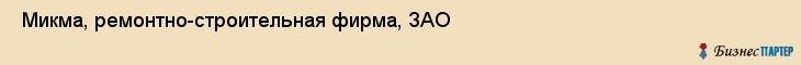  Микма, ремонтно-строительная фирма, ЗАО , Пермь
