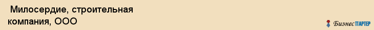  Милосердие, строительная компания, ООО , Пермь