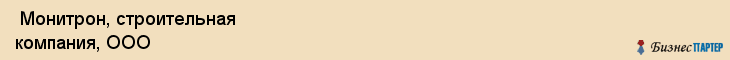  Монитрон, строительная компания, ООО , Пермь